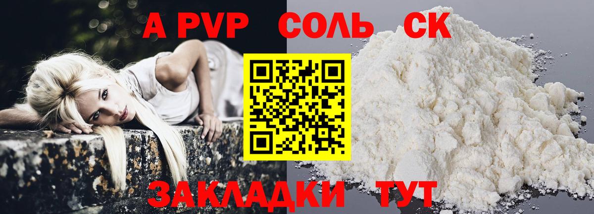 A-PVP Соль Горячий Ключ