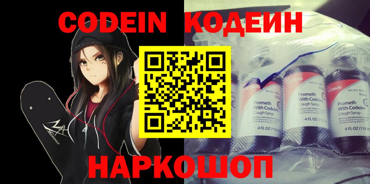 Codein Purple Drank  Вход с VPN  Кодеин Purple Drank  Горячий Ключ 